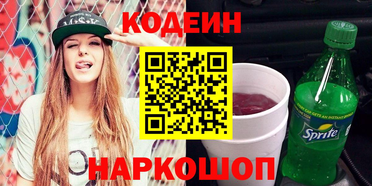 Codein Purple Drank Казань